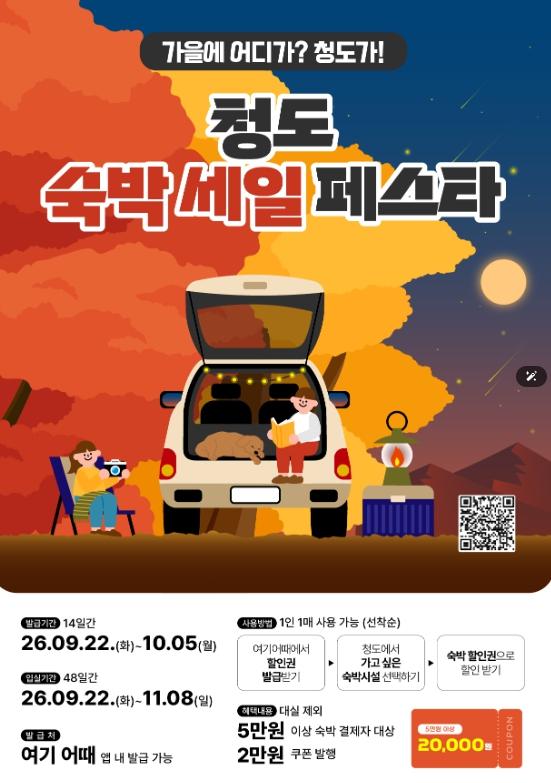 추석·축제·단풍까지…청도군, 숙박비 할인