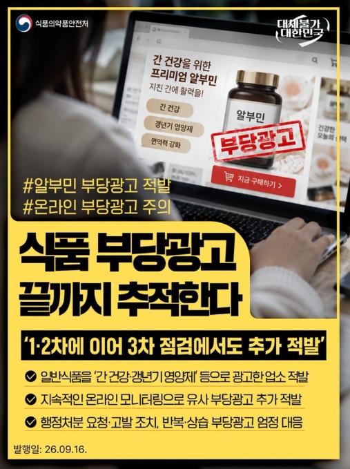 식품의약품안전처, 식품 부당광고 끝까지 추적한다 기사 이미지