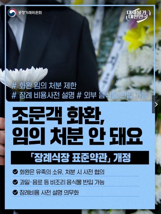공정거래위원회, 조문객 화환, 임의 처분 안 돼요 기사 이미지