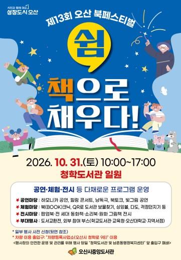 [쉼, 책으로 채우다!] 오산시, '제13회 오산 북페스티벌' 개최 기사 이미지