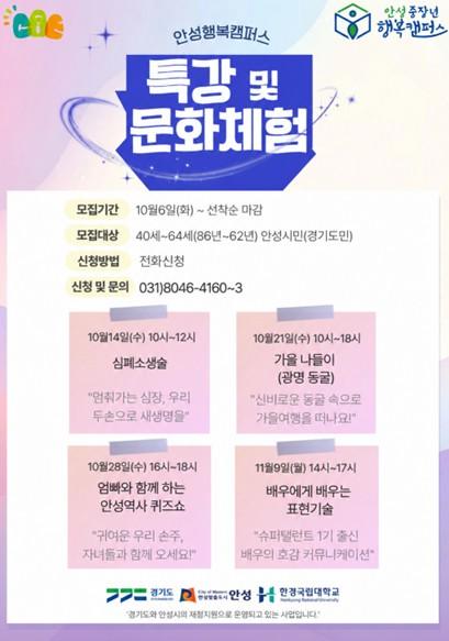 안성 중장년 행복캠퍼스 가을특강 및 문화체험 참여자 모집 기사 이미지