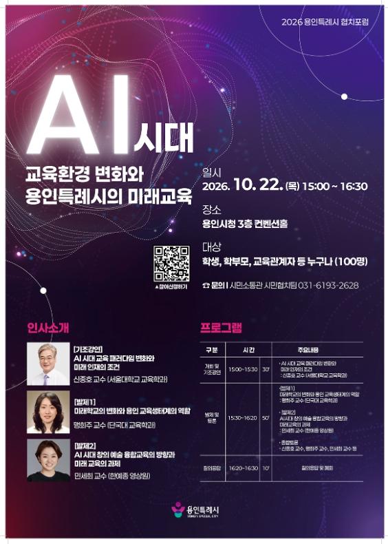 용인특례시, ‘인공지능(AI)시대 교육환경 변화와 용인특례시의 미래교육’ 토론회 개최 기사 이미지