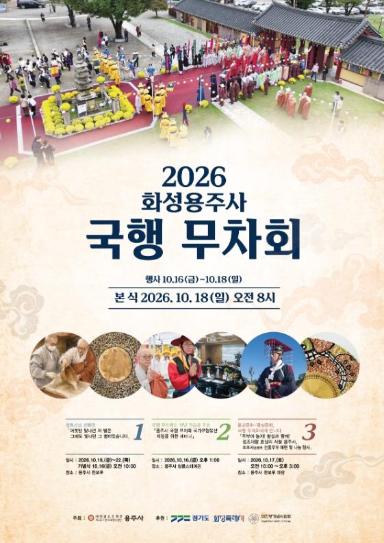 왕실과 불교의 전통이 만나다... 화성특례시, 불기2570(2026년) 용주사 ‘국행 무차회’ 봉행