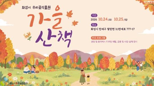 화성특례시 우리꽃식물원, 24~25일 ‘가을 산책’ 행사 개최... “걷고, 보고, 쉬어가세요”
