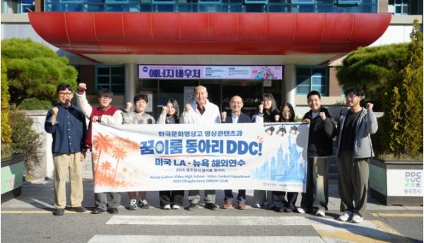 한국문화영상고 꿈이룸 동아리 D.D.C. 세계 콘텐츠 현장 찾아 미국으로
