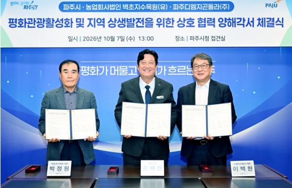 파주시-벽초지수목원-디엠지곤돌라, 평화관광 활성화 위해 맞손 기사 이미지