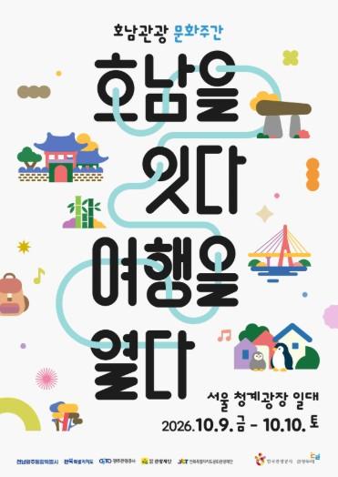 전남광주특별시, 서울서 호남 관광 매력 알렸다 기사 이미지