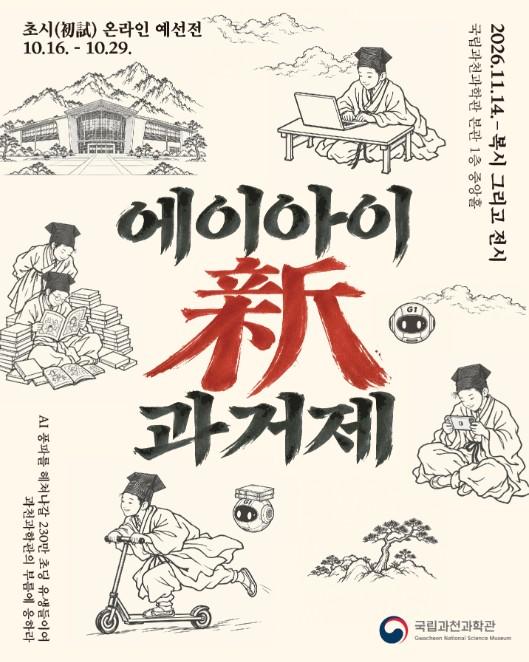 과기정통부 국립과천과학관, 'AI 신(新) 과거제' 개최...'AI 시대의 장원을 찾습니다'