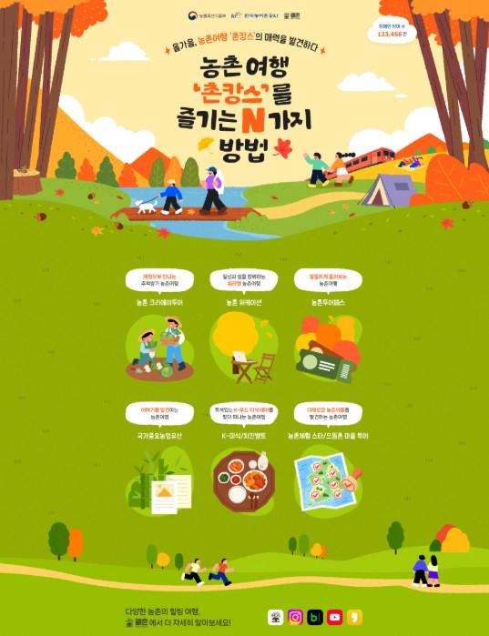 농식품부, 농촌여행 '촌캉스'를 즐기는 N가지 방법을 소개합니다! 기사 이미지